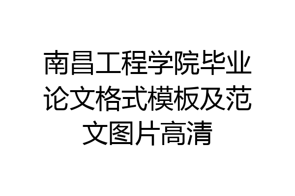 南昌工程学院毕业论文格式模板及范文图片高清