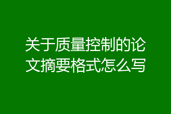 关于质量控制的论文摘要格式怎么写