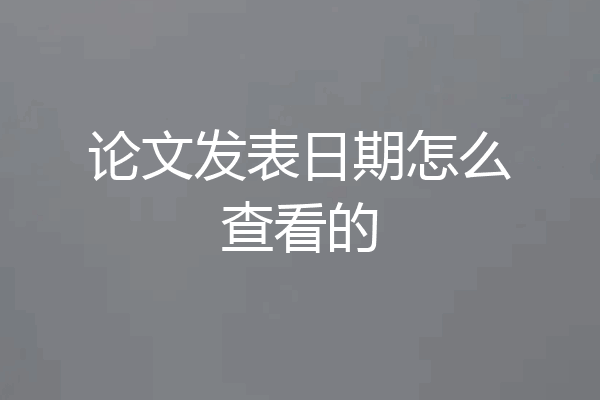 论文发表日期怎么查看的