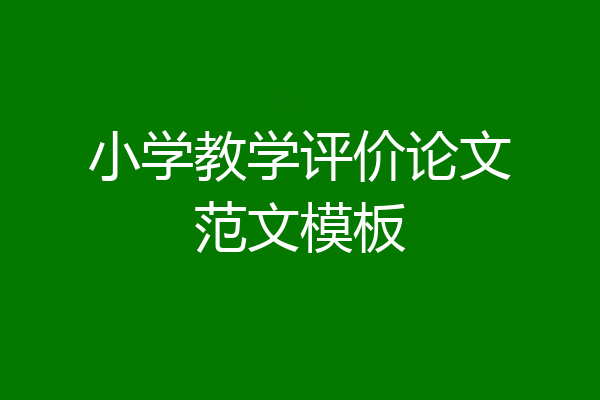 小学教学评价论文范文模板