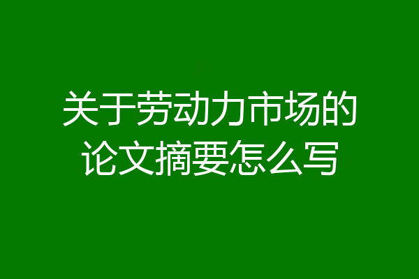 关于劳动力市场的论文摘要怎么写