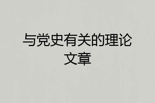 与党史有关的理论文章