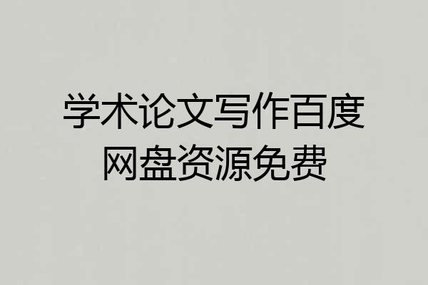 学术论文写作百度网盘资源免费