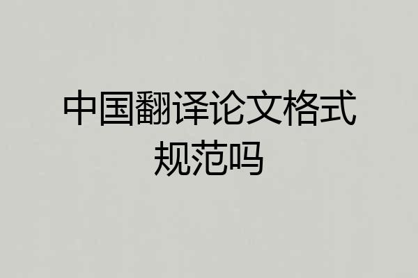中国翻译论文格式规范吗