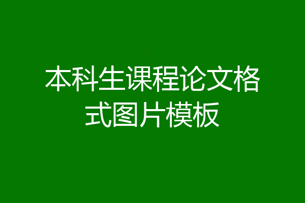本科生课程论文格式图片模板