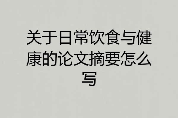 关于日常饮食与健康的论文摘要怎么写