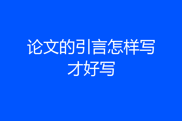 论文的引言怎样写才好写