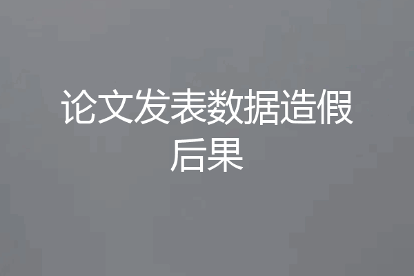 论文发表数据造假后果