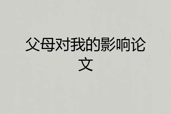 父母对我的影响论文