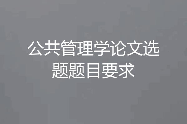 公共管理学论文选题题目要求
