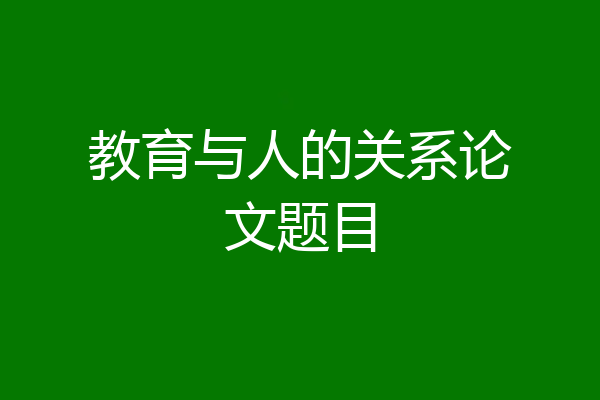 教育与人的关系论文题目