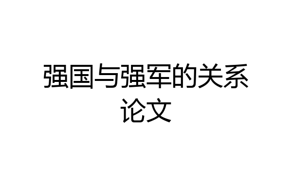 强国与强军的关系论文