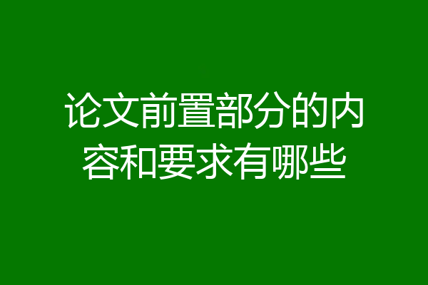 论文前置部分的内容和要求有哪些
