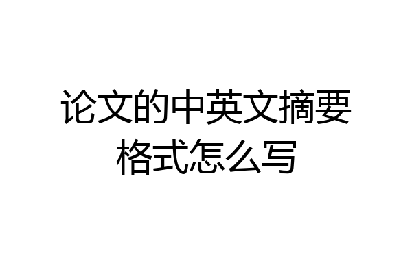 论文的中英文摘要格式怎么写