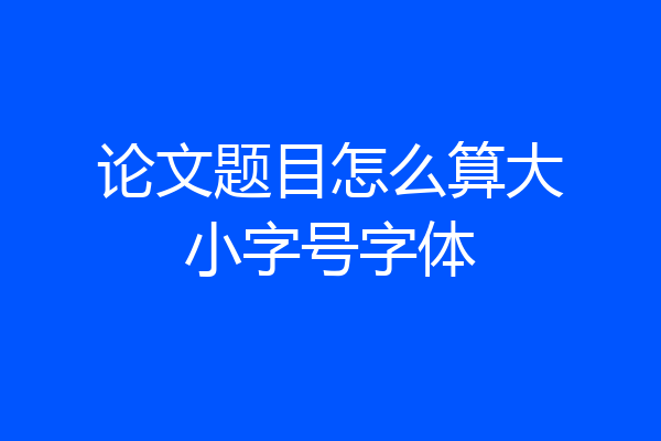 论文题目怎么算大小字号字体