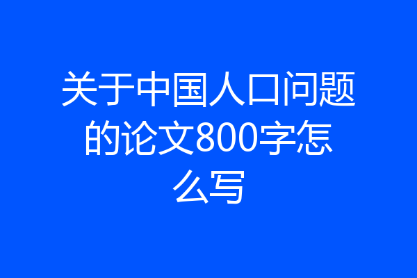关于中国人口问题的论文800字怎么写