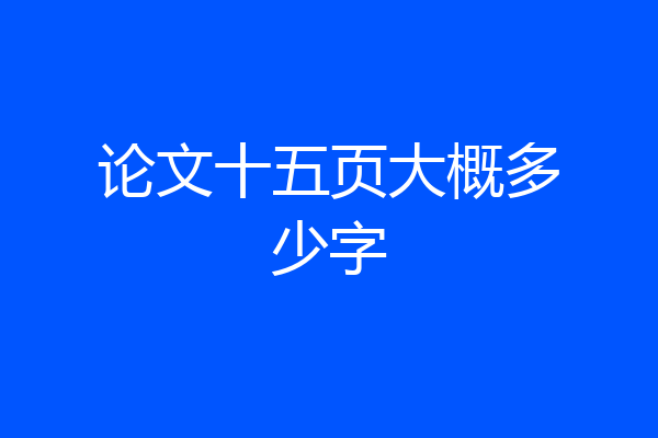 论文十五页大概多少字