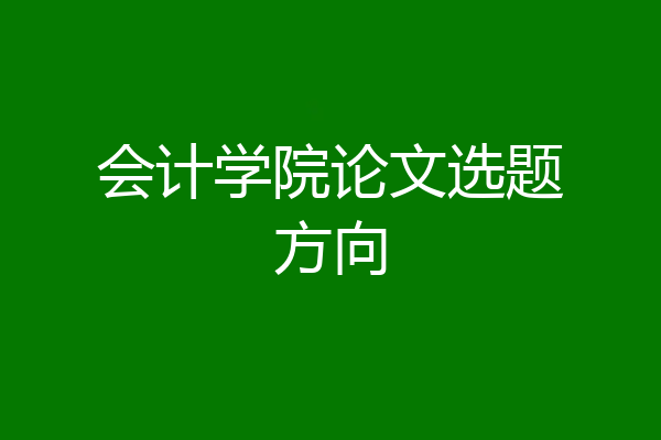 会计学院论文选题方向