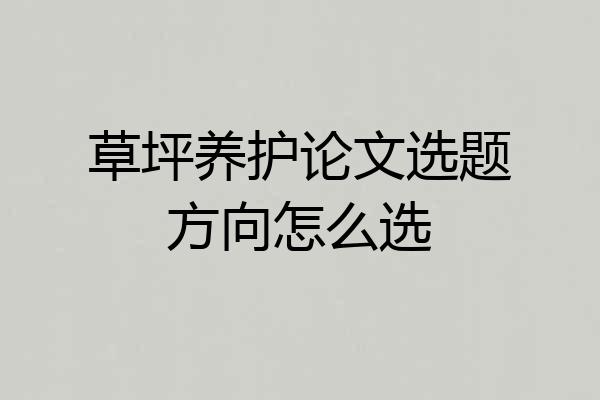 草坪养护论文选题方向怎么选