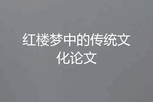 红楼梦中的传统文化论文