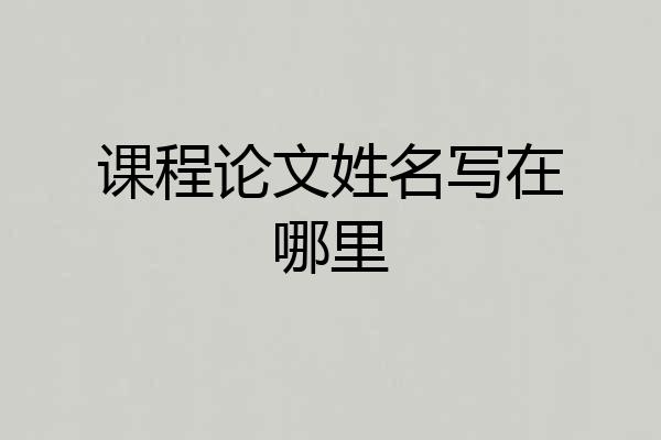 课程论文姓名写在哪里