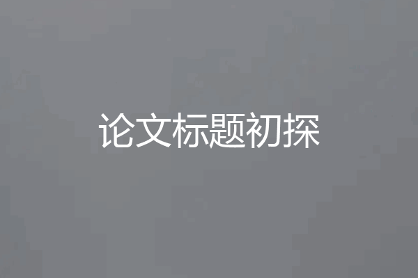 论文标题初探