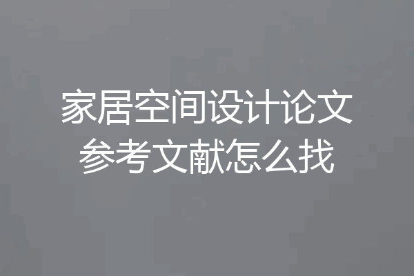 家居空间设计论文参考文献怎么找