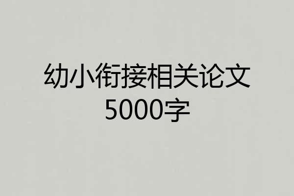 幼小衔接相关论文5000字