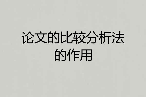 论文的比较分析法的作用