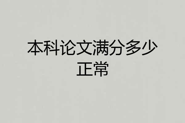 本科论文满分多少正常