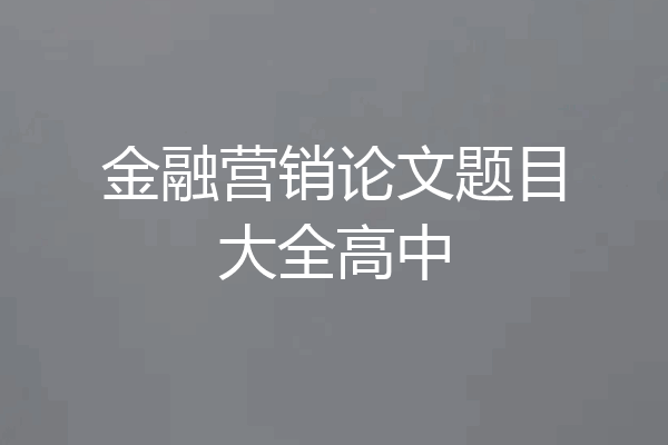 金融营销论文题目大全高中