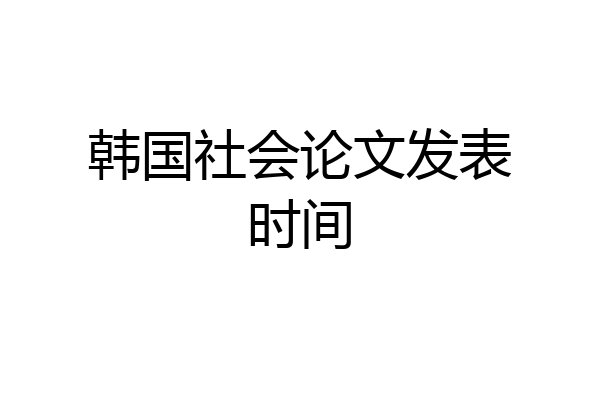 韩国社会论文发表时间