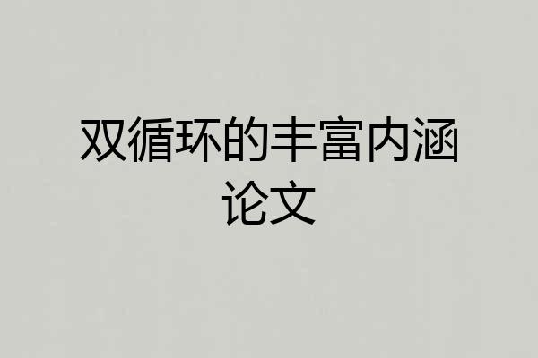 双循环的丰富内涵论文