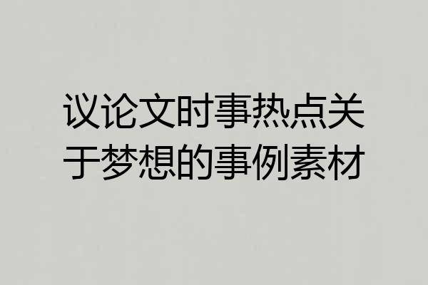议论文时事热点关于梦想的事例素材