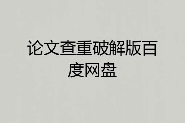 论文查重破解版百度网盘