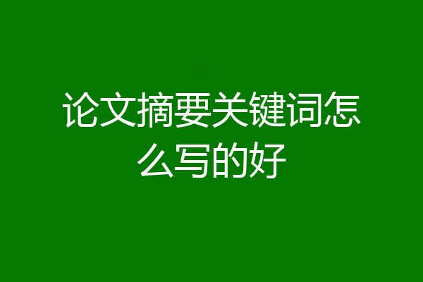 论文摘要关键词怎么写的好