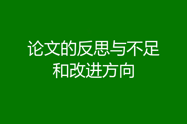 论文的反思与不足和改进方向