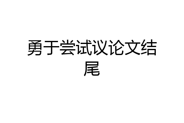 勇于尝试议论文结尾