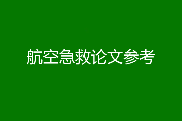 航空急救论文参考