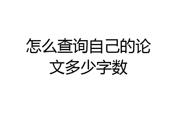 怎么查询自己的论文多少字数