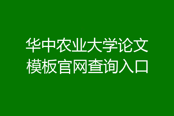 华中农业大学论文模板官网查询入口