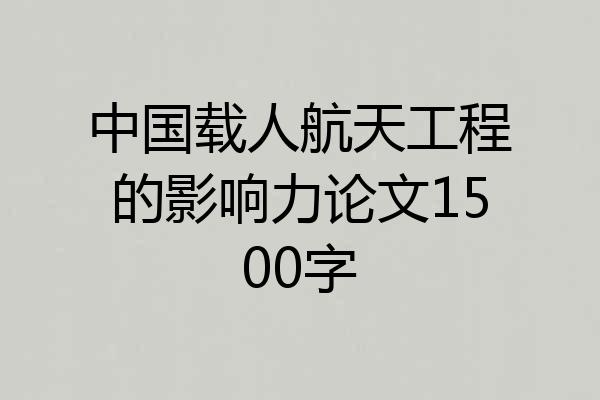 中国载人航天工程的影响力论文1500字