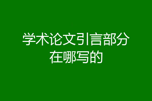 学术论文引言部分在哪写的