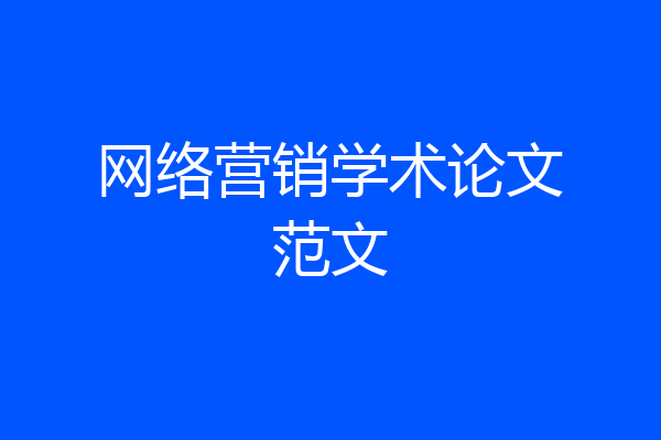 网络营销学术论文范文