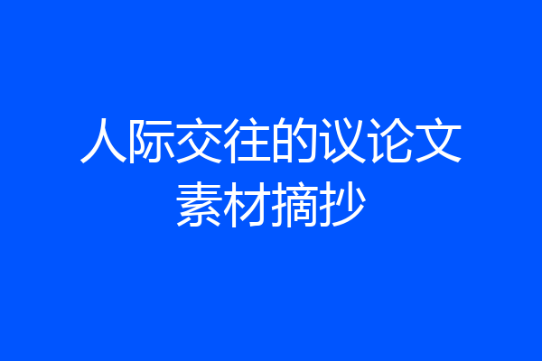 人际交往的议论文素材摘抄