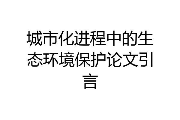 城市化进程中的生态环境保护论文引言
