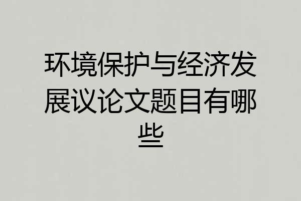 环境保护与经济发展议论文题目有哪些