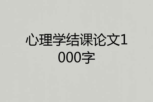 心理学结课论文1000字