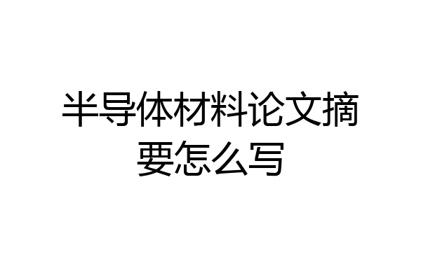 半导体材料论文摘要怎么写