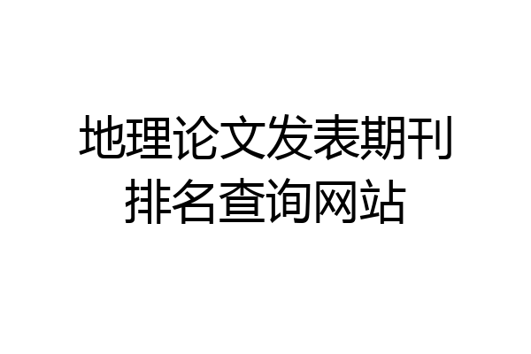 地理论文发表期刊排名查询网站